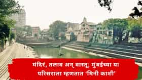 Mumbai Tourism : मुंबईतच आहे काशीची झलक; मुंबईच्या या भागाला मिनी काशी