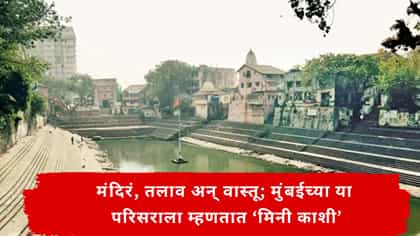 मंदिरं, तलाव अन् वास्तू; मुंबईच्या या परिसराला म्हणतात ‘मिनी काशी’.
