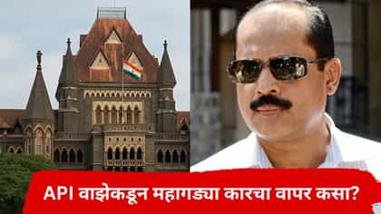 महागड्या गाड्या,लग्झरी हॉटेलमध्ये मुक्काम; वाझेच्या पगारातून कसं शक्य?.