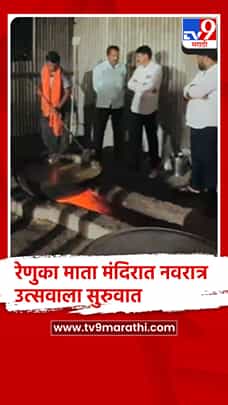 बीड - आष्टी तालुक्यातील बेलगावच्या सुप्रसिद्ध रेणुका माता मंदिरात नवरात्र उत्सवाला सुरुवात-1780450