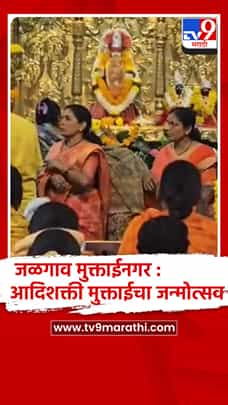 जळगाव मुक्ताईनगर : आदिशक्ती मुक्ताईचा जन्मोत्सव सोहळा उत्साहात सुरू-1781211