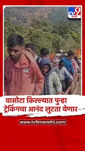 सातारा : ऐतिहासिक वासोटा किल्ला आजपासून पर्यटनासाठी खुला; ट्रेकर्ससाठी मोठी पर्वणी