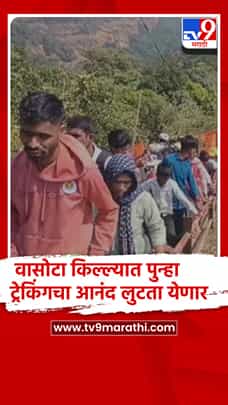 सातारा : ऐतिहासिक वासोटा किल्ला आजपासून पर्यटनासाठी खुला; ट्रेकर्ससाठी मोठी पर्वणी-1781224