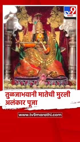 धाराशिव - तुळजाभवानी मातेची सहाव्या माळेला मुरली अलंकार पूजा !