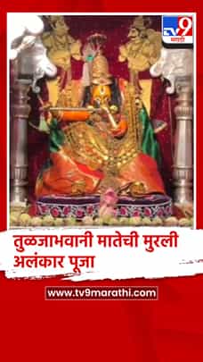 धाराशिव - तुळजाभवानी मातेची सहाव्या माळेला मुरली अलंकार पूजा !-1782182