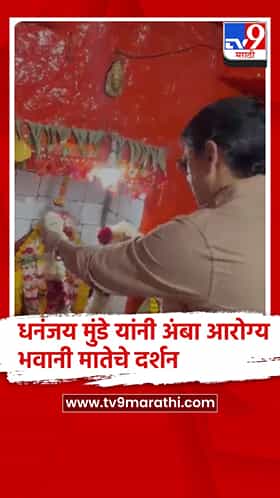 परळी - धनंजय मुंडे यांनी घेतले अंबा आरोग्य भवानी मातेचे दर्शन घेतले
