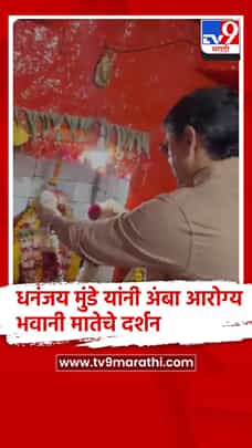 परळी - धनंजय मुंडे यांनी घेतले अंबा आरोग्य भवानी मातेचे दर्शन घेतले-1782316