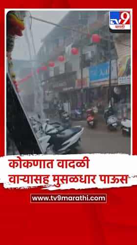 सिंधुदुर्ग: तळकोकणात वादळी वाऱ्यासह मुसळधार पाऊस