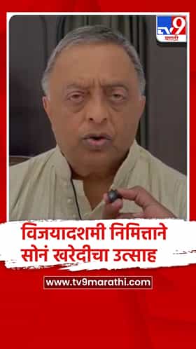 पुणे : दसऱ्या सणाच्यानिमित्ताने सोन्याची खरेदीला उत्साह, सोनेदर उतरल्याने फायदा...