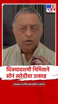 पुणे : दसऱ्या सणाच्यानिमित्ताने सोन्याची खरेदीला उत्साह, सोनेदर उतरल्याने फायदा...-1785315