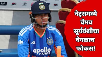 वैभव सूर्यवंशीने असं काय केलं की सगळेच पाहत राहिले? जाणून घ्या....