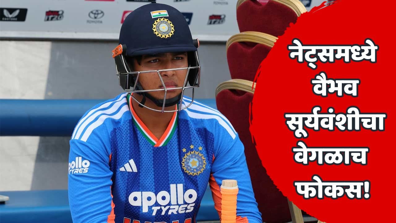 दुसऱ्या T20 आधी वैभव सूर्यवंशीने सरावाची दिशाच बदलली! प्रॅक्टिस पाहून सगळेच थक्क; कुणाला टार्गेट केलं? दुसऱ्या T20 आधी वैभव सूर्यवंशीने सरावाची दिशाच बदलली! प्रॅक्टिस पाहून सगळेच थक्क; कुणाला टार्गेट केलं?