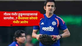Vaibhav Sooryavanshi : वैभव सूर्यवंशीला पाणी देताना पाहून प्रशिक्षक भावूक; टीम इंडियाच्या व्यवस्थापनाला हुकूमशाही म्हटलं!