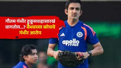 Vaibhav Sooryavanshi : वैभव सूर्यवंशीला पाणी देताना पाहून प्रशिक्षक भावूक; टीम इंडियाच्या व्यवस्थापनाला हुकूमशाही म्हटलं!