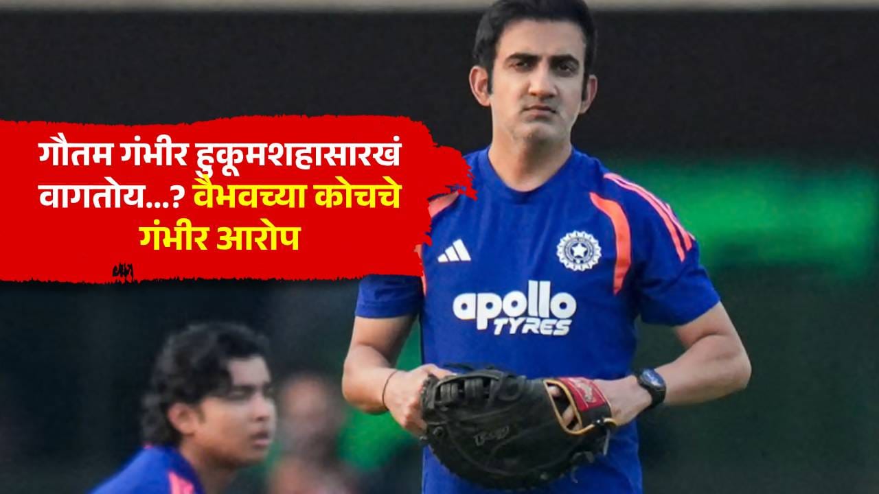 Vaibhav Sooryavanshi : वैभव सूर्यवंशीला पाणी देताना पाहून प्रशिक्षक भावूक; टीम इंडियाच्या व्यवस्थापनाला हुकूमशाही म्हटलं! Vaibhav Sooryavanshi : वैभव सूर्यवंशीला पाणी देताना पाहून प्रशिक्षक भावूक; टीम इंडियाच्या व्यवस्थापनाला हुकूमशाही म्हटलं!