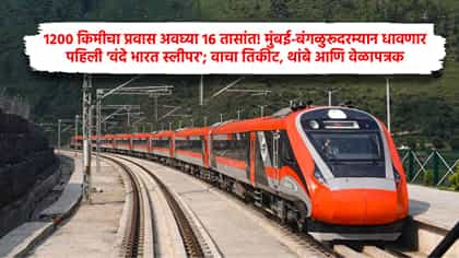 1200 किमीचा प्रवास 16 तासांत, 1 नोव्हेंबरपासून धावणार नवी वंदे भारत स्.