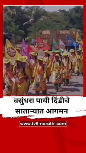 पर्यावरण संवर्धनाचा संदेश देणाऱ्या वसुंधरा पायी दिंडीचे साताऱ्यात आगमन