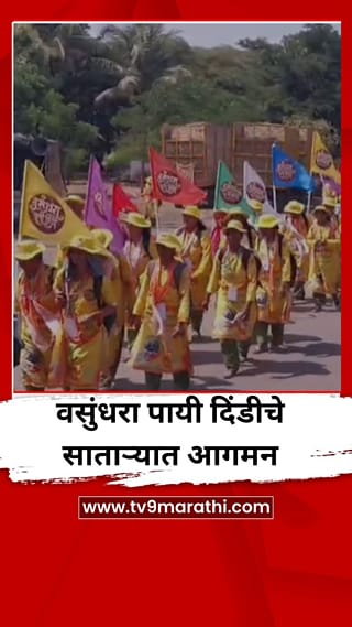 पर्यावरण संवर्धनाचा संदेश देणाऱ्या वसुंधरा पायी दिंडीचे साताऱ्यात आगमन