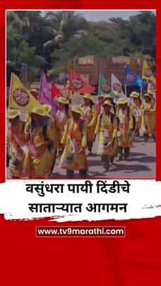 पर्यावरण संवर्धनाचा संदेश देणाऱ्या वसुंधरा पायी दिंडीचे साताऱ्यात आगमन-1778911