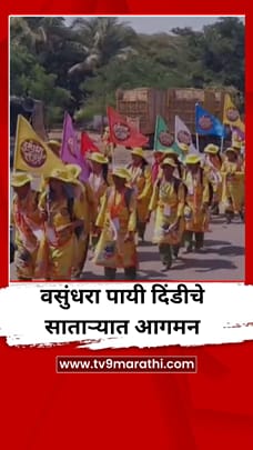 पर्यावरण संवर्धनाचा संदेश देणाऱ्या वसुंधरा पायी दिंडीचे साताऱ्यात आगमन
