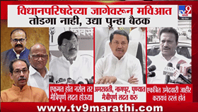 विधान परिषदेच्या जागेवरून मविआत तोडगा नाही, पुन्हा बैठक होणार-1771038