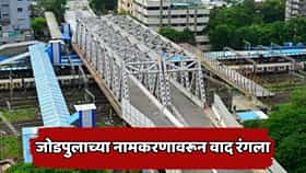 नाना पाटेकर की कॅप्टन स्मित मच्छार? जोडपुलाच्या नामकरणावरून मुंबईत राजकारण तापलं, महापौरांकडून भूमिका स्पष्ट