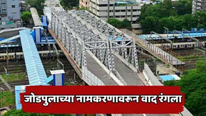पूल तयार, उद्घाटन रखडलं; नामकरणावरून ठाकरेसेना विरुद्ध भाजप आमनेसामने.