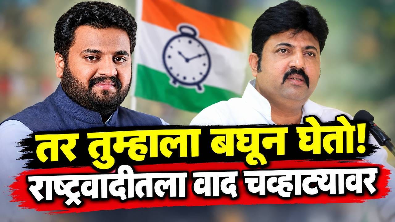 तर तुम्हाला बघून घेतो... विक्रम काकडेंचा थेट इशारा, उमेश पाटलांवर हल्लाबोल; राष्ट्रवादीतला वाद चव्हाट्यावर! तर तुम्हाला बघून घेतो... विक्रम काकडेंचा थेट इशारा, उमेश पाटलांवर हल्लाबोल; राष्ट्रवादीतला वाद चव्हाट्यावर!