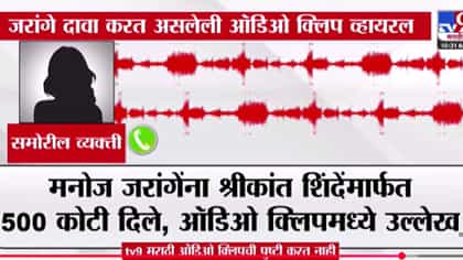 अखेर बॉम्ब फुटला... शिंदेंनी घेतले 500 कोटी? कथित ऑडिओ क्लिप व्हायरल.