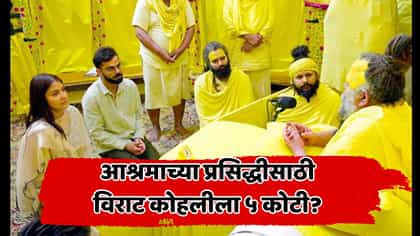 प्रेमानंद महाराजांच्या आश्रमात येण्यासाठी कोहलीला ५ कोटी दिले?.