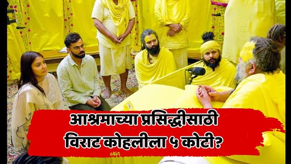 विराट कोहलीला आश्रमात आणण्यासाठी ५ कोटी रुपये? प्रेमानंद महाराजांच्या आश्रमावरून नवा वाद; संताचा मोठा दावा