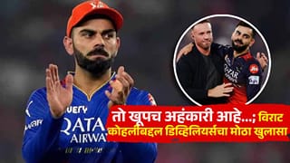 तो खूपच अहंकारी आहे…; विराट कोहलीबद्दल डिव्हिलियर्सचा अनेक वर्षांनंतर मोठा खुलासा, नेमकं काय म्हणाला?