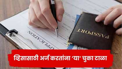 व्हिसासाठी अर्ज करताय? रिजेक्शनची कारणं ठरू शकतात ‘या’ 5 चुका