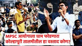 Vivekanand Patil: तडाखेबंद भाषणाने MPSC आंदोलन गाजवणारा विवेकानंद पाटील कोण? आयोगाला घाम फोडणारा कोल्हापूरी तालमीतील हा वस्ताद तरी कोण?