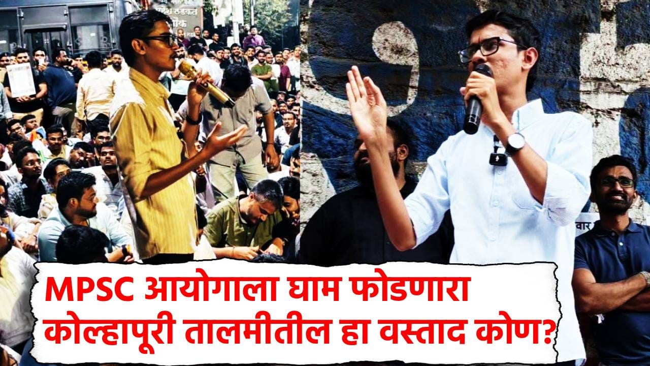 Vivekanand Patil: तडाखेबंद भाषणाने MPSC आंदोलन गाजवणारा विवेकानंद पाटील कोण? आयोगाला घाम फोडणारा कोल्हापूरी तालमीतील हा वस्ताद तरी कोण? Vivekanand Patil: तडाखेबंद भाषणाने MPSC आंदोलन गाजवणारा विवेकानंद पाटील कोण? आयोगाला घाम फोडणारा कोल्हापूरी तालमीतील हा वस्ताद तरी कोण?