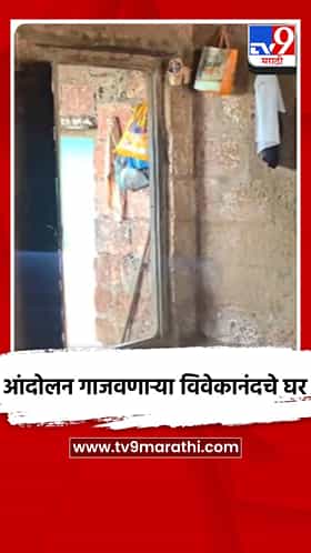 MPSCचे आंदोलन गाजवणाऱ्या विवेकानंदचे घर