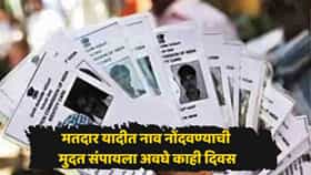 मतदार यादीत नाव नोंदवण्याची शेवटची संधी! नाव नोंदणीसाठीची मुदत लवकरच संपणार; तारीख आली समोर