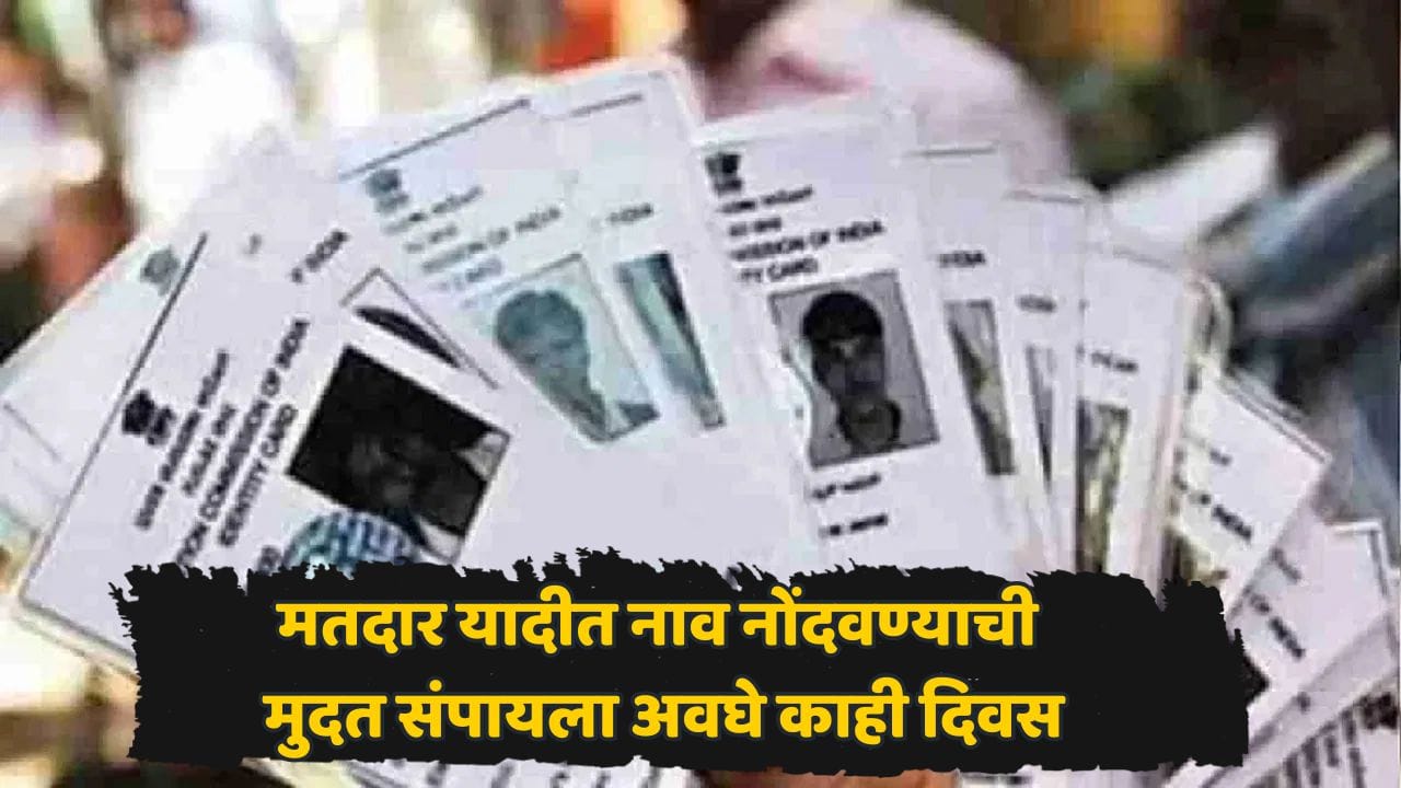 मतदार यादीत नाव नोंदवण्याची शेवटची संधी! नाव नोंदणीसाठीची मुदत लवकरच संपणार; तारीख आली समोर मतदार यादीत नाव नोंदवण्याची शेवटची संधी! नाव नोंदणीसाठीची मुदत लवकरच संपणार; तारीख आली समोर