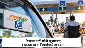 Fastag Rules : सरकराचा दिव्यांगाना दिलासा; दिव्यांग वाहनधारकांसाठी मोठी बातमी! सराकराने बदलला फास्टॅगचा हा नियम, आता दरवर्षी.....