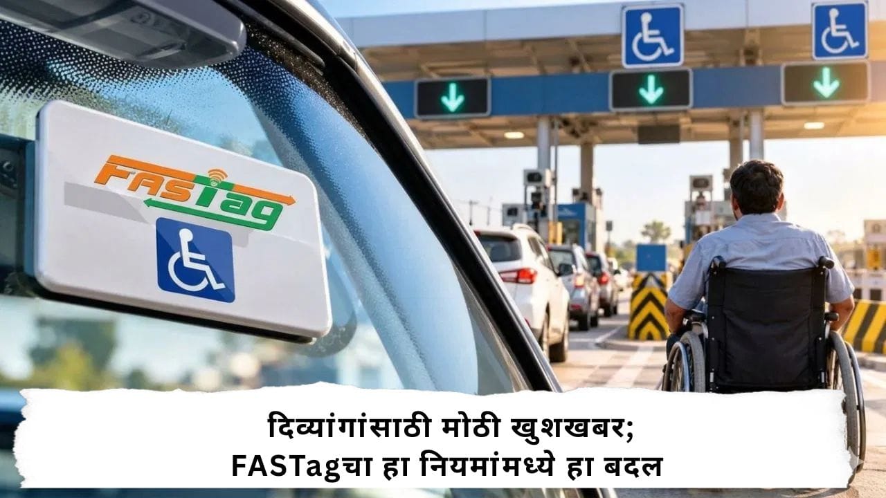 Fastag Rules : सरकराचा दिव्यांगाना दिलासा; दिव्यांग वाहनधारकांसाठी मोठी बातमी! सराकराने बदलला फास्टॅगचा हा नियम, आता दरवर्षी..... Fastag Rules : सरकराचा दिव्यांगाना दिलासा; दिव्यांग वाहनधारकांसाठी मोठी बातमी! सराकराने बदलला फास्टॅगचा हा नियम, आता दरवर्षी.....