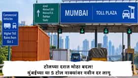Mumbai Toll Rates : मुंबईत एन्ट्री महागली! मिनी बसपासून अवजड वाहनांपर्यंत टोलमध्ये मोठी वाढ