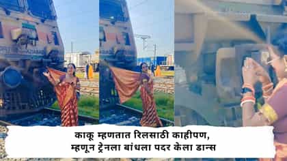 ट्रेनला बनवलं डान्स पार्टनर! महिलेची भन्नाट रील सोशल मीडियावर व्हायरल.