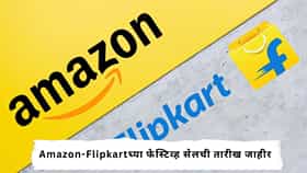 Festive Season Offers :  दिवाळी शॉपिंगची तयारी करा सुरू ! Amazon-Flipkartवर बंपर ऑफर्स, कार्डवर 10% पर्यंत सूट