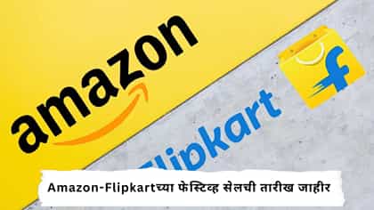 Amazon-Flipkartच्या फेस्टिव्ह सेलची तारीख जाहीर.
