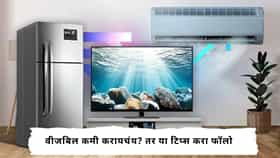 Lifestyle News :  वीजबिल पाहून बत्ती गुल होते? या टिप्स करा फॉलो, बिल होईल कमी