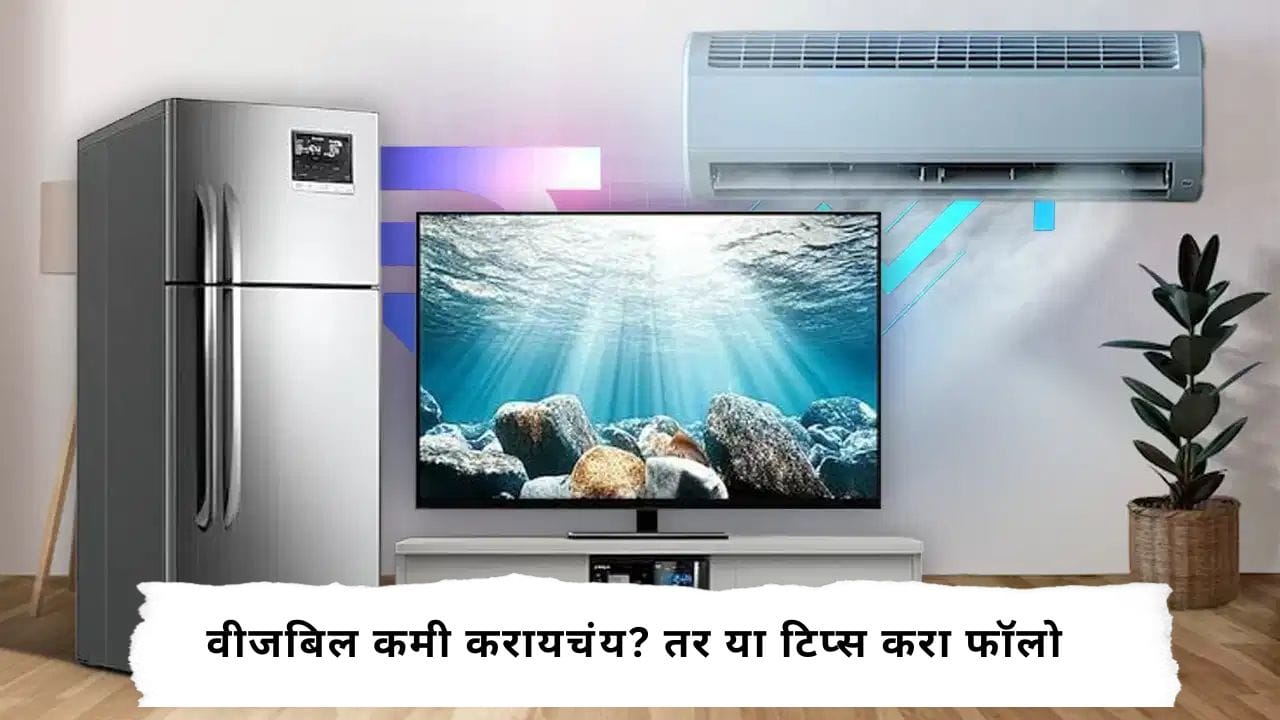 Lifestyle News : वीजबिल पाहून बत्ती गुल होते? या टिप्स करा फॉलो, बिल होईल कमी Lifestyle News : वीजबिल पाहून बत्ती गुल होते? या टिप्स करा फॉलो, बिल होईल कमी