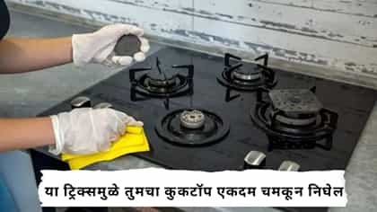 मॉडर्न कुकटॉपची अशी घ्या काळजी.