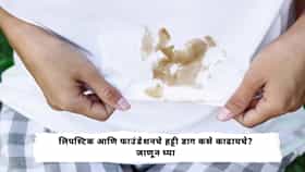 Beauty Tips : कपड्यांवर लिपस्टिकचे डाग लागले? या सोप्या ट्रिक्सने मिनिटांत करा साफ
