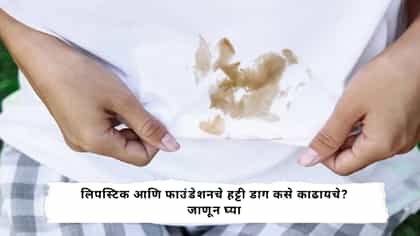 लिपस्टिक आणि फाउंडेशनचे हट्टी डाग कसे काढायचे? जाणून घ्या.