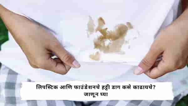Beauty Tips : कपड्यांवर लिपस्टिकचे डाग लागले? या सोप्या ट्रिक्सने मिनिटांत करा साफ